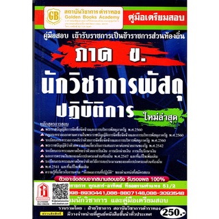 คู่มือเตรียมสอบ ภาค ข. นักวิชาการพัสดุปฏิบัติการ กรมส่งเสริมการปกครองส่วนท้องถิ่นล่าสุด (GB)