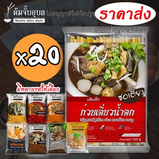 ก๋วยเตี๋ยวน้ำตกยกซดx20ก๋วยเตี๋ยวกึ๋งสำเร็จรูปอร่อยเลิส