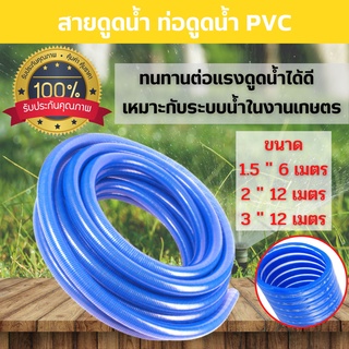 สายดูดน้ำ ท่อดูดน้ำ  PVC (สีน้ำเงิน) ความยาว  6 - 12 เมตร (ราคาต่อม้วน) สินค้าพร้อมส่ง 🎊🎉