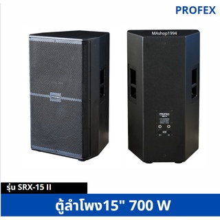 ตู้ไม้ ตู้ลำโพง2ทาง 15นิ้ว 700 W PROFEX #SRX-15II