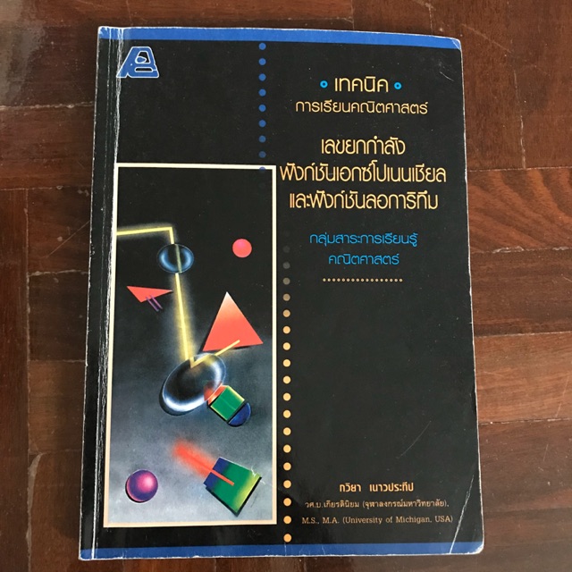 หนังสือเตรียมสอบคณิตศาสตร์ เรื่อง เลขยกกำลัง exponential&logarithm พร้อมส่ง‼️