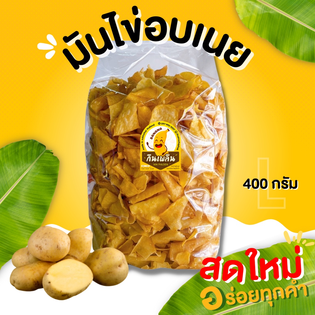 กินเพลิน ส่งไว|ถูก มันไข่ มันเหลือง (Size L )หอมเนย กรอบ อร่อย ไม่เหม็นหืน100% มันไข่หวาน มันเหลืองเคลือบเนย มันไข่อบเนย