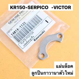 แผ่นล็อคลูกปืนกาวานาตัวใหม่ แท้ KR150 SERPICO VICTOR แผ่นล้อคลูกปืนกาวานาเคอา แผ่นล้อคลูกปืนกาวานาแท้ แผ่นล้อคลูกปืนเคอา