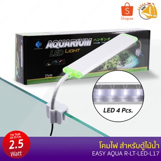 โคมไฟตู้ปลา Eazy-Aqua R-LT-LED-L17 ไฟตู้ปลา LED แบบหนีบตู้ปลา กำลังไฟ 2.5 วัตต์