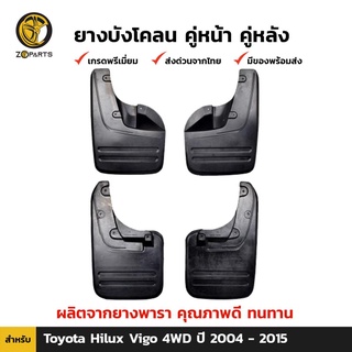 ยางบังโคลน คู่หน้า + คู่หลัง สำหรับ Toyota Hilux Vigo 4WD ปี 2004 - 2015