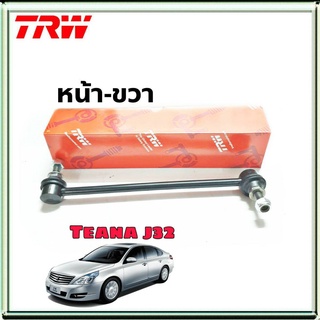 ลูกหมากกันโคลง หน้า ข้างขวา Nissan Teana J32 นิสสัน เทียน่า J32 หน้า-ขวา ยี่ห้อ TRW รหัสสินค้า JTS7742 (จำนวน 1 ข้าง)