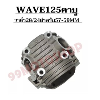 ฝาสูบแต่ง WAVE125คาบู วาล์ว28/24 สำหรับลูก 57MM-59MM (มีชักยืดหรือไม่มีก็ได้) รับฟรีของแถม