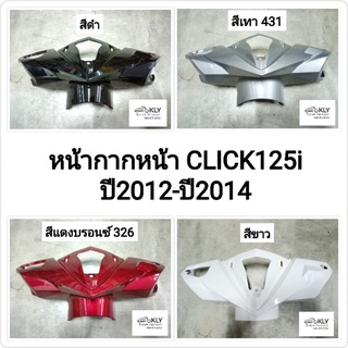 หน้ากากหน้า+ฝาครอบหน้ากากหน้า บังไมล์ CLICK125i ปี2012-ปี2014 คลิ๊ก125ไอ ทุกสี งานแท้ศูนย์HONDA และงานอย่างดี