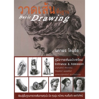 หนังสือ วาดเส้นพื้นฐาน Basic Drawing  คู่มือวาดเส้นฉบับเตรียม Entrance &amp; Admission มัณฑนศิลป์ ศิลปกรรม วิจิตรศิลป์