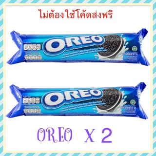 Oreo แพ็คคู่ (133g x 2) ส่งฟรีไม่ใช้โค้ด