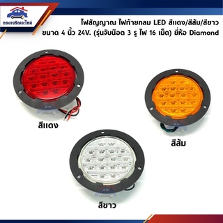 💡 ไฟท้าย LED / ไฟสัญญาณ LED กลม ขนาด 4 นิ้ว 24V. สีแดง/สีส้ม/สีขาว (รุ่นจับน๊อต 3 รู ไฟ LED 16 เม็ด) ยี่ห้อ Diamond