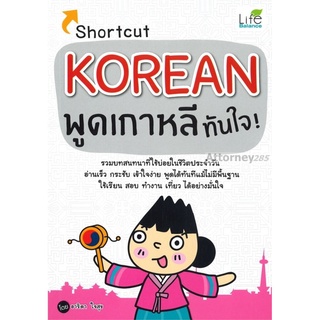 Shortcut Korean พูดเกาหลีทันใจ