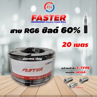 PSI สาย RG6 Coaxial (FASTER) สีดำ 20 เมตร + หัว F-Type แบบบีบ 2ตัว + ตัวต่อตรง 1ตัว (พร้อมเข้าหัวอย่างดี)