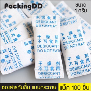 (แพ็ค 100 ใบ) ซองสารกันชื้น แบบกระดาษ 1g สำหรับอาหารและยา #P1733 PackingDD