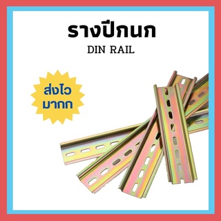 ส่งเร็วมากก !! รางปีกนก รางรีเลย์ STEEL DIN Rail 8/10/20/25/30/50 มม. รางเหล็กชุบกัลวาไนซ์