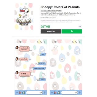 Snoopy: Colors of Peanuts - ธีมไลน์แท้ 100% ไม่มีวันหมดอายุ ไม่สูญหาย