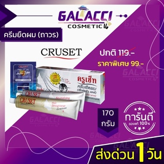 💄พร้อมส่ง น้ำยายืดผม เคราติน ครีมยืดผม ยายืดผม ครูเซ็ท CRUSET 170g. ครีมยืดผมตรง ครีมยืดผมถาวร