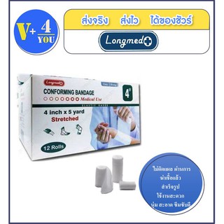 ผ้าก็อตพันแผล LONGMED 4*5 yard Conforming Bandage 1 กล่อง มี 12 ซอง (p1)