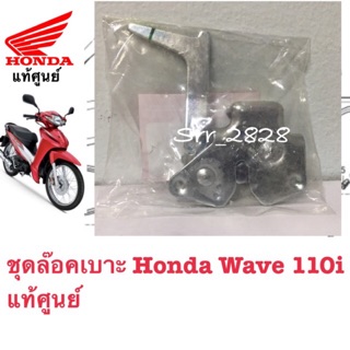 ชุดล๊อคเบาะ Honda Wave 110i แท้ศูนย์ 2011-2018