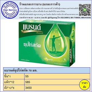 แบรนด์ซุปไก่สกัด 65มล. 12 ขวด
