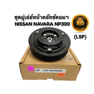 ชุดมู่เล่ย์หน้าคลัทช์คอมแอร์ NISSAN NAVARA NP300 (ดีเซล) ยี่ห้อ LSP  ชุดมูเล่ย์คอมแอร์ คลัชแอร์ หน้าคลัท