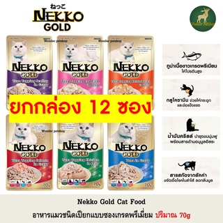 [12ซอง] Nekko Gold อาหารแมวเปียก เกรดพรีเมี่ยม 70g