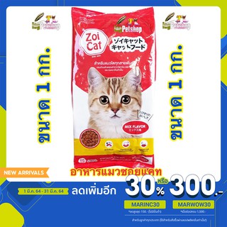 ZOI CAT ถูกที่สุด!! ใน shopee อาหารแมว Zoicat ซอยแคท 1 kg.