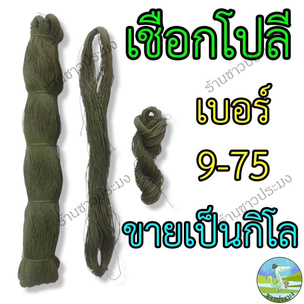 เชือกโปลีเขียว เบอร์ 9-75 ขายเป็นกิโล เชือกไนลอน เชือกเขียว เชือกโปลี