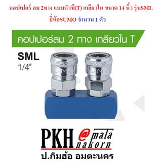 คอปเปอร์ ลม 3ทาง แบบตัวที(T) เกลียวใน ขนาด 1/4 นิ้ว รุ่นSMT ยี่ห้อSUMO จำนวน 1 ตัว