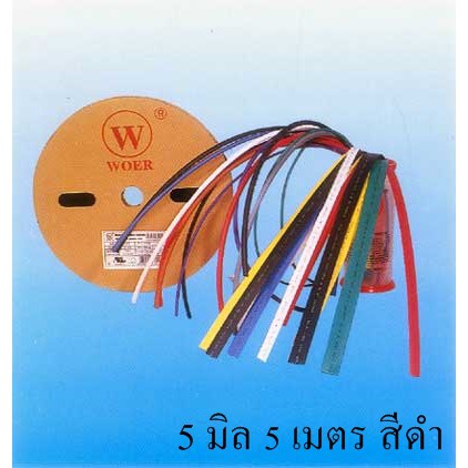 ท่อหด WOER W1-PT05B   ขนาด 5MM  5เมตร สีดำ