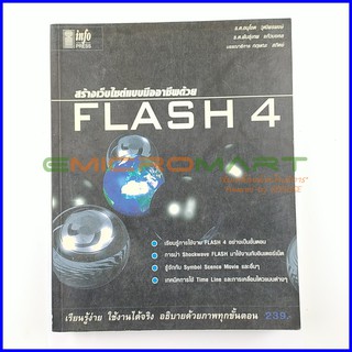 สร้างเว็บไซต์แบบมืออาชีพด้วย FLASH 4 📚 หนังสือมือสอง ลดราคากว่า 50%