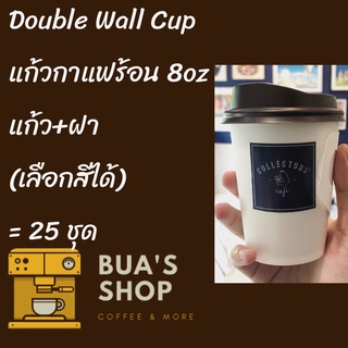 แก้วกระดาษ หลายสี แก้วร้อน Double Wall 2ชั้น พร้อมฝา 8oz แพ็ค25ใบ แก้วกระดาษสองชั้น