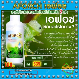 เอฟอช Aforch ปุ๋ยน้ำเอฟอช ปุ๋ยเอฟอช ( 100 ซีซี 1 ขวด ) สารจับใบ ชนิดเร่งดูดซึมไว ของแท้ 100% [ ส่งฟรีเก็บเงินปลายทาง ]