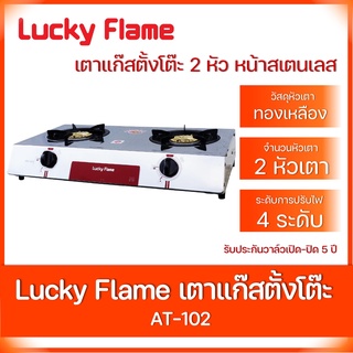 ลัคกี้เฟลม Lucky Flame เตาแก๊ซ 2 หัวทองเหลือง รุ่น AT102 รับประกันหัวบิด 5 ปี คละสี