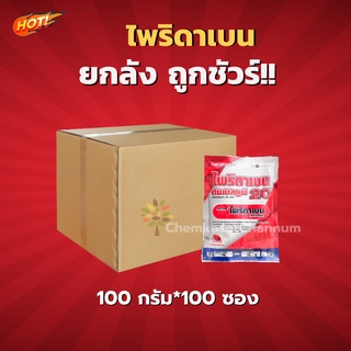 ไพริดาเบน-ไพริดาเบน 20 WP-ยกลัง (100 กรัม*100ซอง) = ชิ้นละ 38 บาท