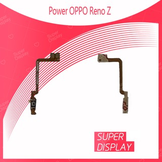 OPPO Reno Z อะไหล่แพรสวิตช์ ปิดเปิด Power on-off (ได้1ชิ้นค่ะ) สินค้ามีของพร้อมส่ง คุณภาพดี Super Display