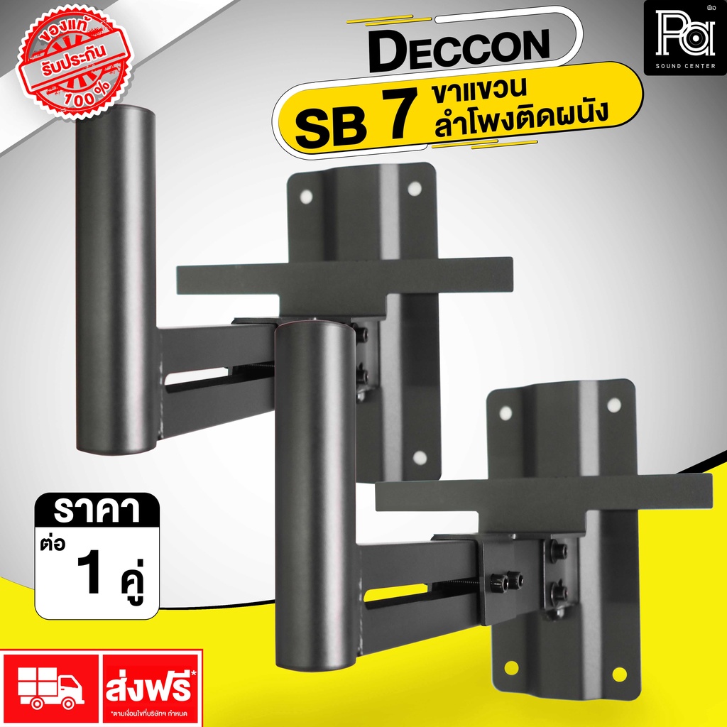 DECCON SB 7 ขาแขวน ลำโพงติดผนัง ราคาต่อคู่ ( 2 อัน) แข็งแรง ทนทาน SB7 SB-7 PA SOUND CENTER พีเอ ซาวด