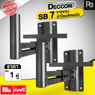 DECCON SB 7 ขาแขวน ลำโพงติดผนัง ราคาต่อคู่ ( 2 อัน) แข็งแรง ทนทาน SB7 SB-7 PA SOUND CENTER พีเอ ซาวด์ เซนเตอร์