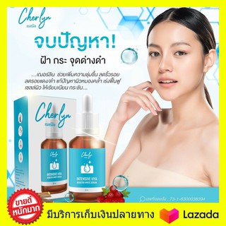 2ขวด  ส่งฟรี  Cherlyn Intensive HYA Booster White Serum เซรั่มเฌอร์ลิน เซรั่มลดฝ้า ริ้วรอย กระชับผิว