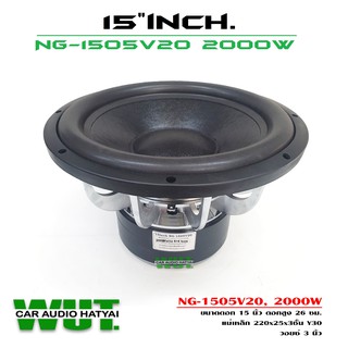 SUBWOOFER 15นิ้ว NG-1501 (งานประกอบไทย) ลำโพงซับวูปเฟอร์ ดอกลำโพง15นิ้ว สเปค(220x25x2ชั้น)VC75. Y30 =1ดอก