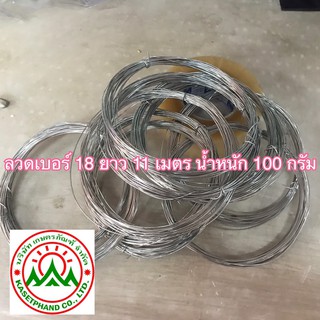 (100 กรัม) ยาว 10 เมตร ลวดขาว ลวดสังกะสี ลวดชุป  ลวดสังกะสี ลวดชุป เบอร์ 18 ขนาดลวด 1.25 มม.