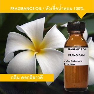 FRANGIPANI FRAGRANCE OIL - หัวเชื้อน้ำหอม กลิ่นดอกลีลาวดี เข้มข้นสูง ติดทนยาวนาน