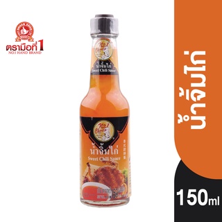 [นัมเบอร์วัน ช้อยส์] ตรามือที่ 1 น้ำจิ้มไก่ 150 มล. Sweet Chili Sauce