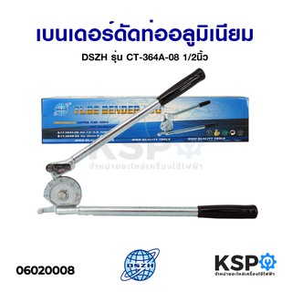 เบนเดอร์ดัดท่ออลูมิเนียม ดัดท่อทองแดง DSZH รุ่น CT-364A-08 1/2นิ้ว อุปกรณ์แอร์