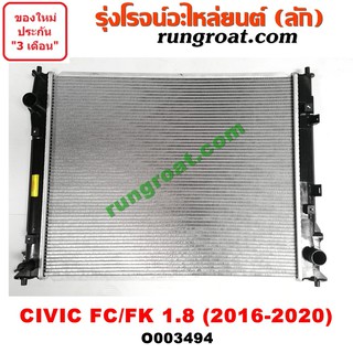 O003494 หม้อน้ำ CIVIC 2016 FC FK HONDA ฮอนด้า ซีวิค 1.8 1800 เกียร์ออโต้ เกียร์ธรรมดา รังผึ้งหม้อน้ำ แผงหม้อน้ำ 2017 18