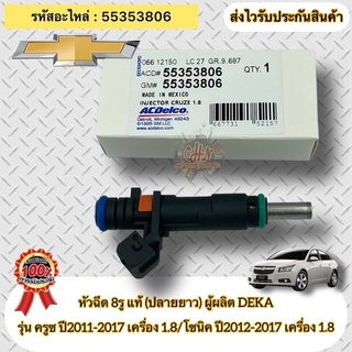 หัวฉีด 8รู แท้ รหัสอะไหล่ 55353806 CHEVROLET รุ่น ครูซ ปี2011-2017 เครื่อง 1.8 / โซนิค ปี2012-2017  1.8 ผู้ผลิตDEKA