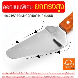 🔥ส่งฟรี🔥 ที่ตักเค้ก สแตนเลสแท้ ด้ามจับไม้ Winne ที่ตักเค้กสแตนเลส ที่ตักพิซซ่า ที่ตักเค้กชิ้น ที่ตักเค้กปอน [1292ตักไม้]