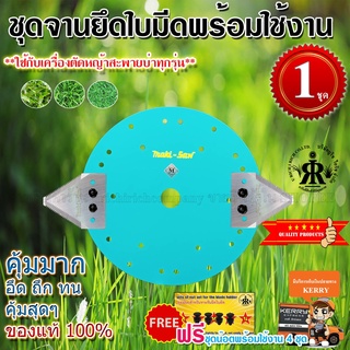 ชุดใบมีดเกี่ยวข้าว MAKISAW พร้อมจานยึดใบมีด (ครบชุด)ขนาด 9 -1/2 นิ้ว