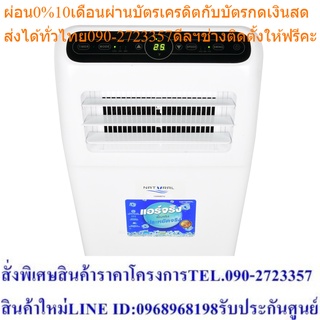 แอร์เคลื่อนที่NATURAL ขนาด12000BTU Model NAP-8123/9123