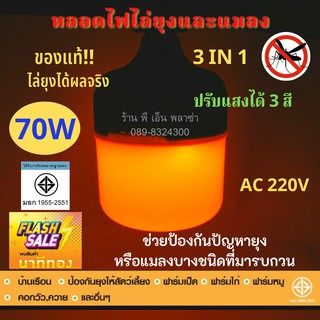 หลอดไฟอเนกประสงค์ LED 70W AC 220V ปรับแสงได้ 3 สี (ส้ม ไล่ยุง, ขาว, ขาวนวล) หลอดใหญ่ให้แสงมาก แสงส้มไล้ยุงได้ดีจริง